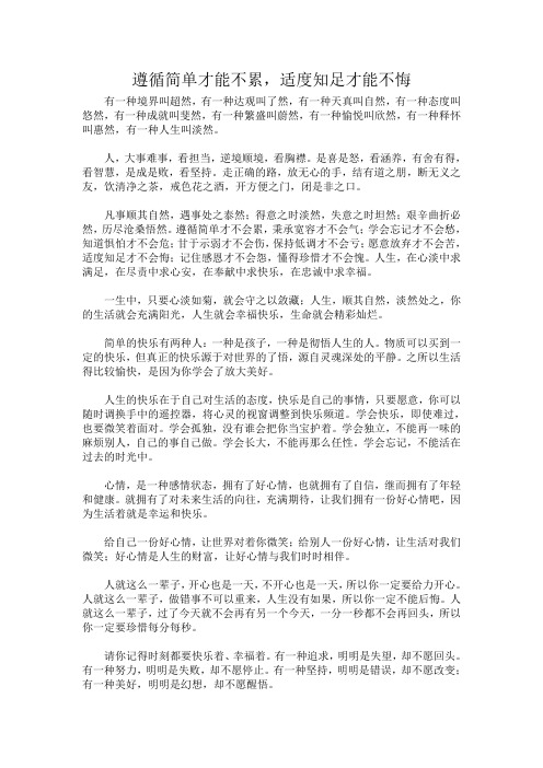 遵循简单才能不累,适度知足才能不悔