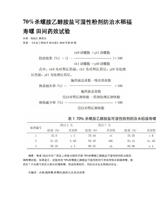 70%杀螺胺乙醇胺盐可湿性粉剂防治水稻福寿螺 田间药效试验