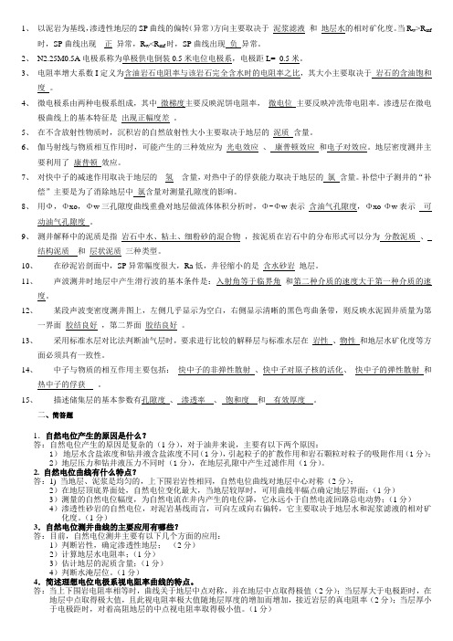 测井工程复习资料