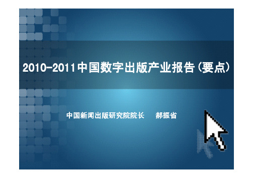 2010-2011中国数字出版产业报告(要点).pdf