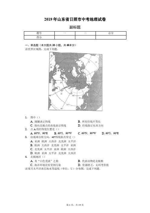 2019年山东省日照市中考地理试卷(含答案解析)