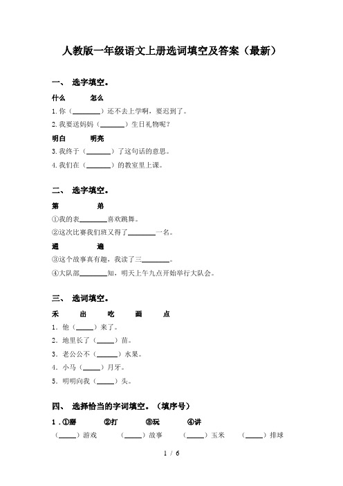 人教版一年级语文上册选词填空及答案(最新)