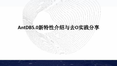 AntDB新特性介绍与去技术实践