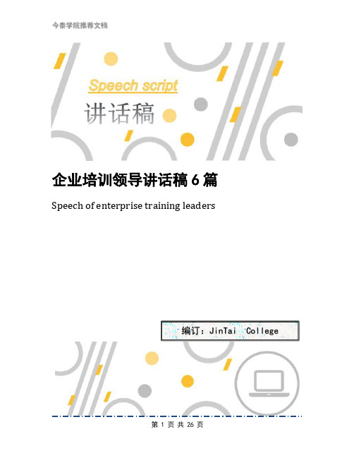 企业培训领导讲话稿6篇