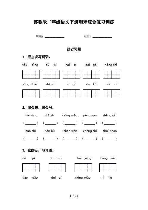 苏教版二年级语文下册期末综合复习训练