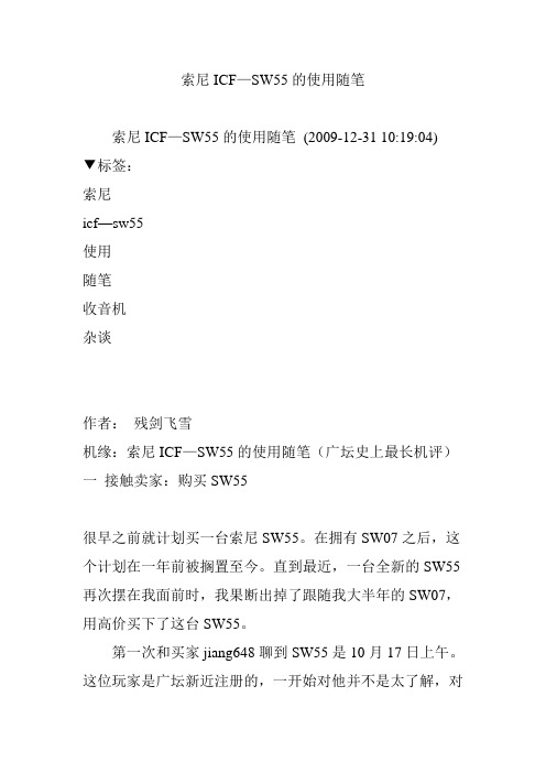 索尼ICF—SW55的使用随笔