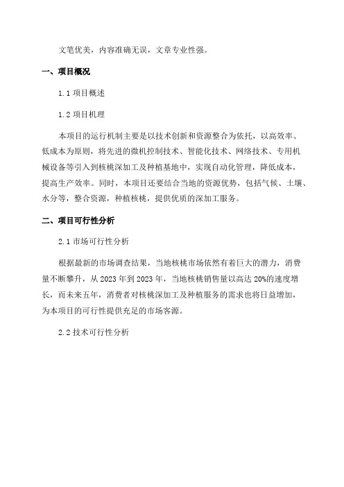 年加工生产000吨核桃深加工及种植基地建设项目可行性研究报告