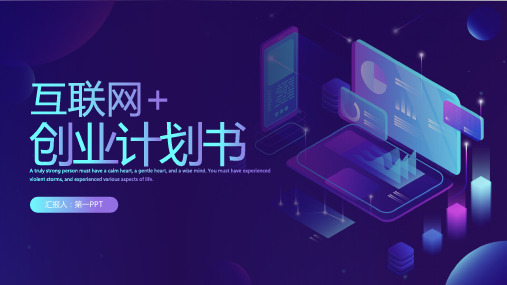 互联网创业计划书PPT