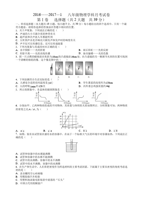 2016——2017—1   八年级物理学科月考试卷