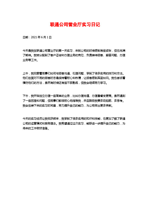 联通公司营业厅实习日记