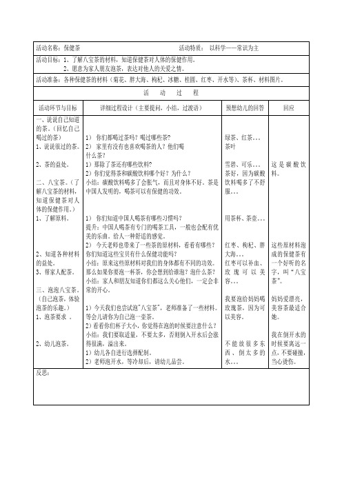 大班《保健茶》