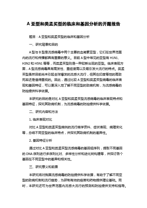 A亚型和类孟买型的临床和基因分析的开题报告