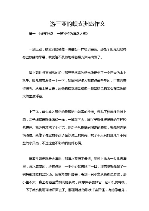 游三亚的蜈支洲岛作文