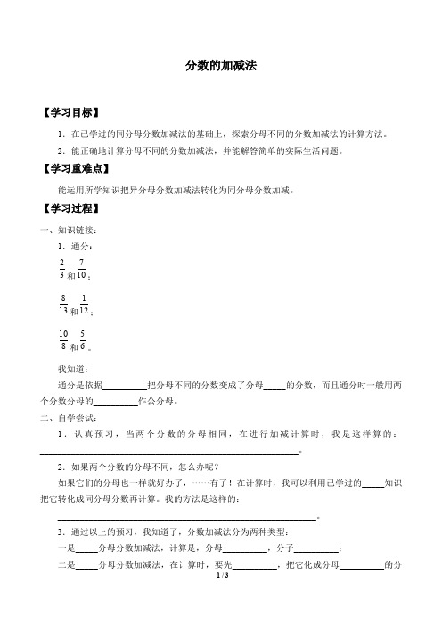 沪教版(上海)六年级数学第一学期：2.4 分数的加减法  学案