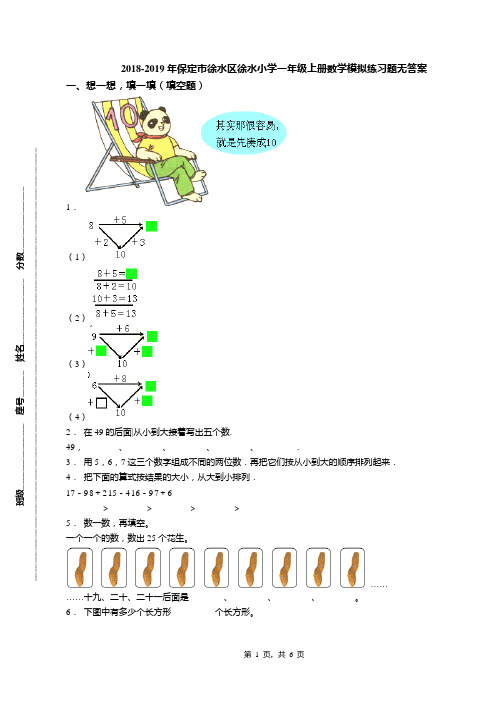 2018-2019年保定市徐水区徐水小学一年级上册数学模拟练习题无答案