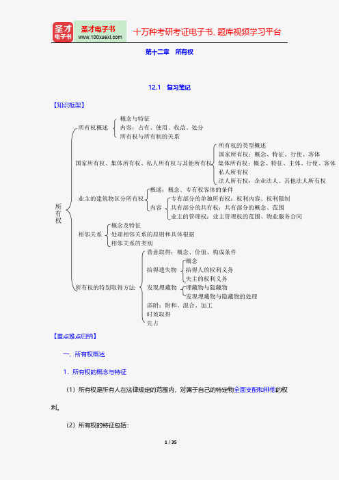 魏振瀛《民法》(第6版)笔记和考研真题详解-所有权【圣才出品】