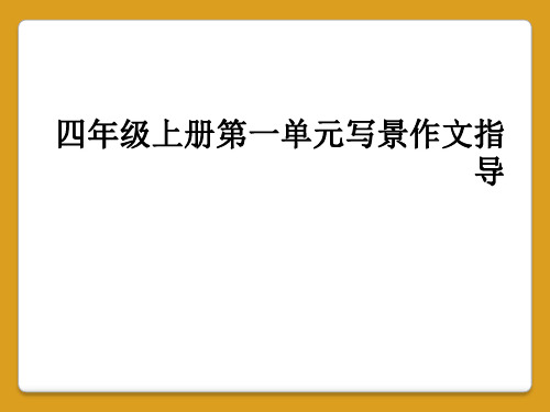 四年级上册第一单元写景作文指导