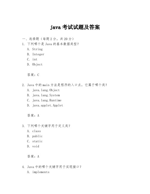 java考试试题及答案