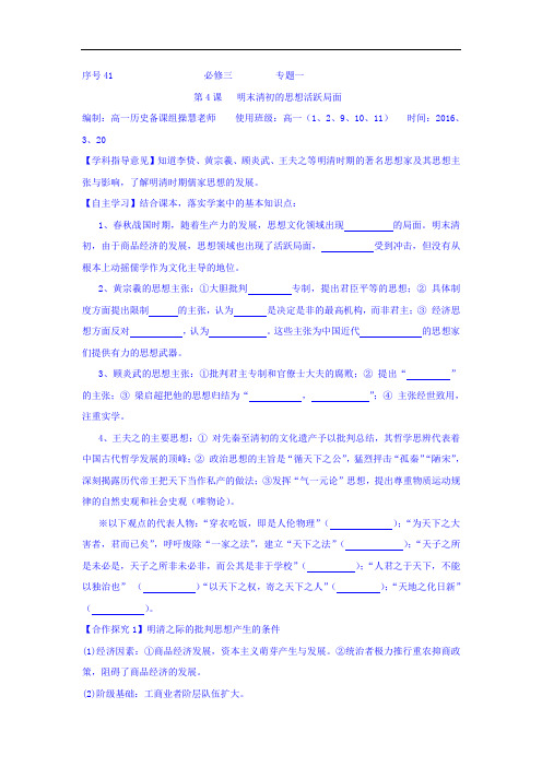 浙江省台州市蓬街私立中学人民版高中历史必修三学案：1.4明末清初的思想活跃局面 Word版缺答案