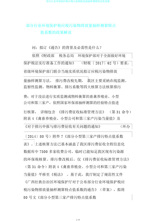 部分行业环境保护税应税污染物排放量抽样测算特征值系数