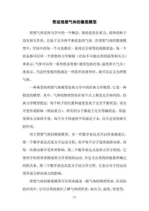 简述理想气体的微观模型