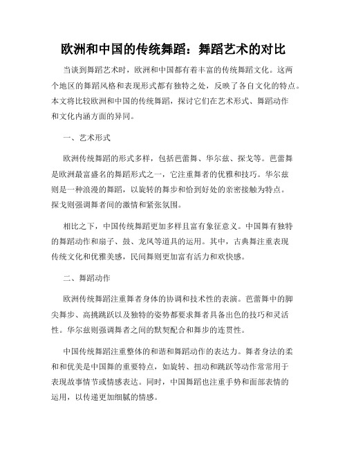 欧洲和中国的传统舞蹈：舞蹈艺术的对比