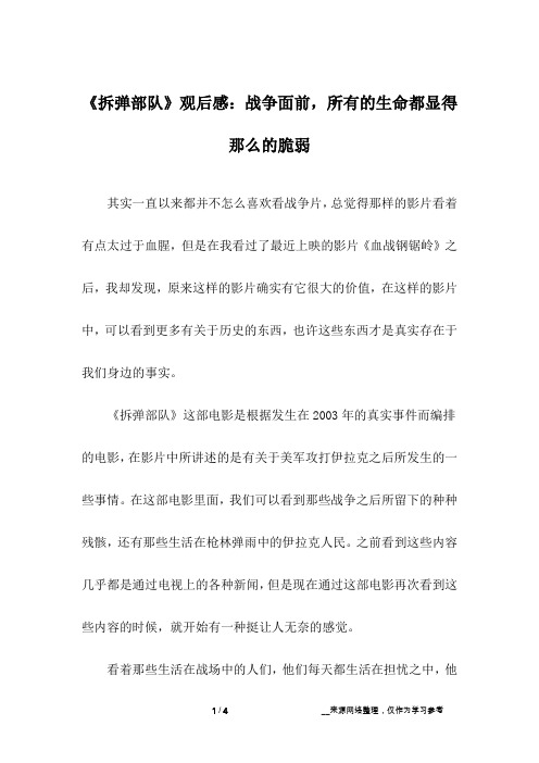 《拆弹部队》观后感:战争面前,所有的生命都显得那么的脆弱