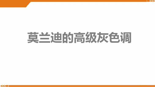 2024年7岁-9岁《莫兰迪的高级灰色》-美术课件