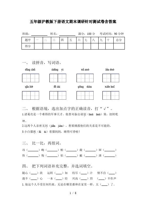 五年级沪教版下册语文期末调研针对测试卷含答案