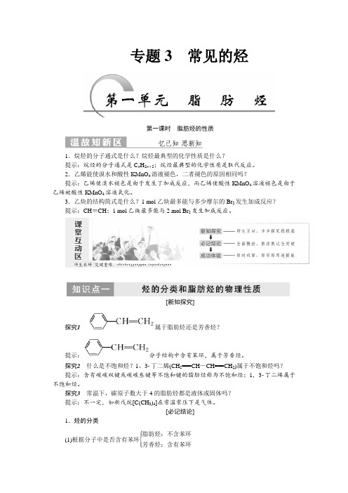 2017-2018学年高一化学苏教版选修五教学案：专题3 第一单元 脂肪烃 Word版含答案