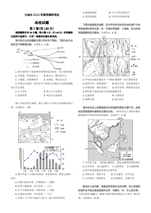 浙江省宁波市2016届高三高考模拟考试地理试题