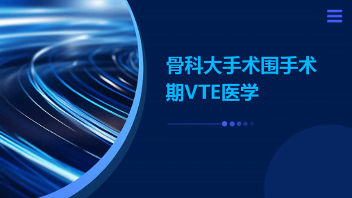 骨科大手术围手术期VTE医学PPT