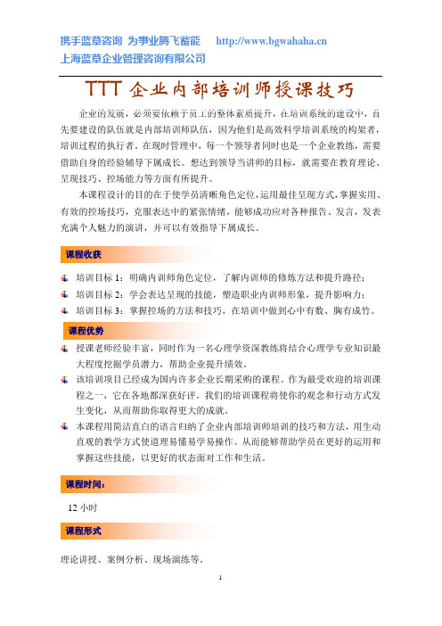 TTT——企业内部培训师授课技巧