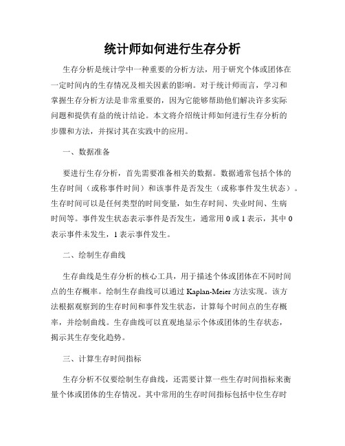 统计师如何进行生存分析