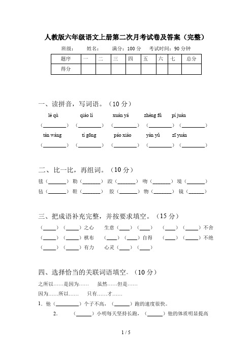 人教版六年级语文上册第二次月考试卷及答案(完整)