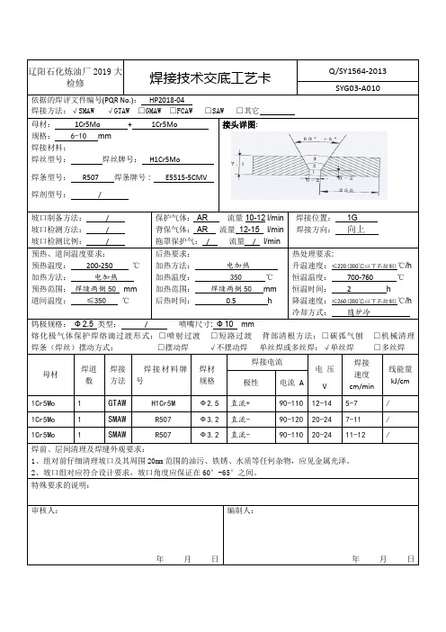 焊接工艺卡新1Cr5Mo