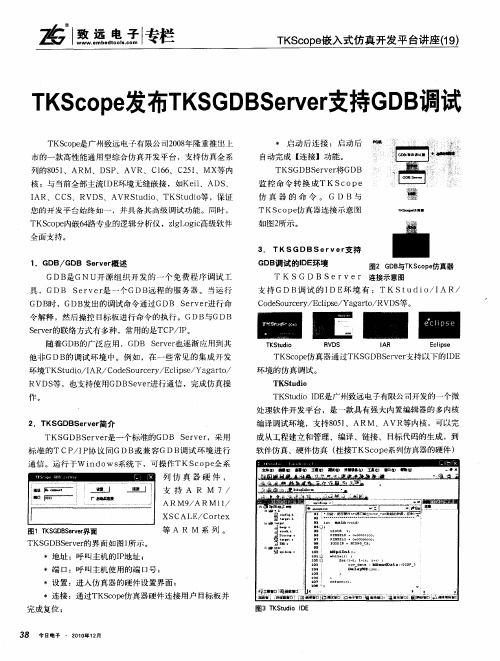 TKScope发布TKSGDBServer支持GDB调试