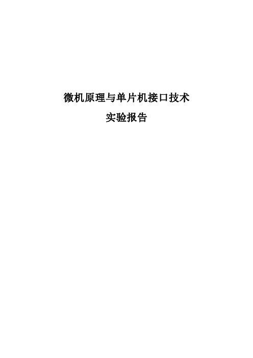 微机原理与单片机接口技术实验报告