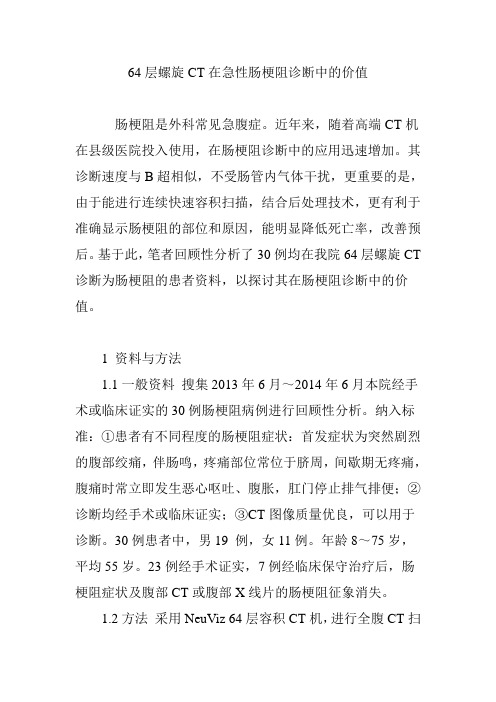 64层螺旋CT在急性肠梗阻诊断中的价值