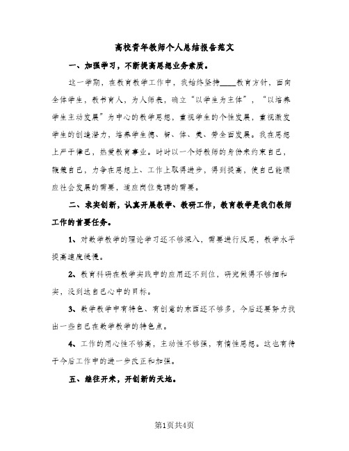 高校青年教师个人总结报告范文（2篇）