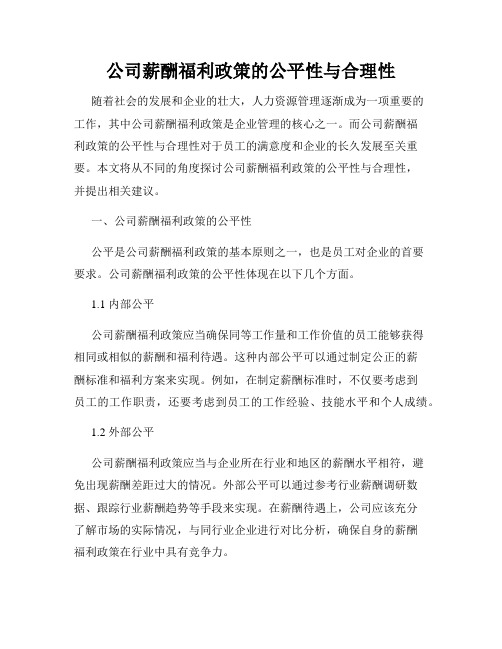 公司薪酬福利政策的公平性与合理性