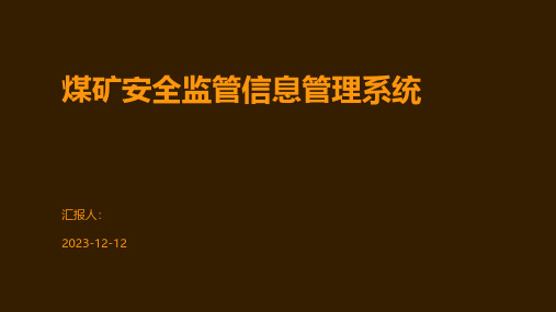 煤矿安全监管信息管理系统