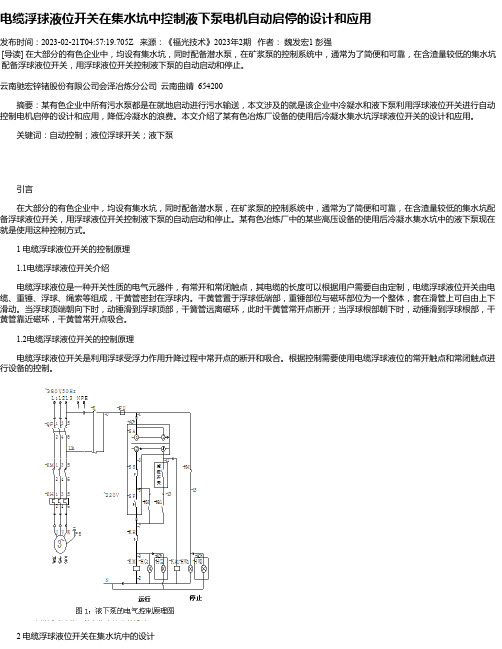 电缆浮球液位开关在集水坑中控制液下泵电机自动启停的设计和应用