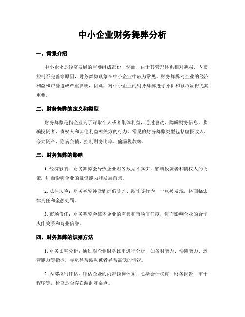 中小企业财务舞弊分析