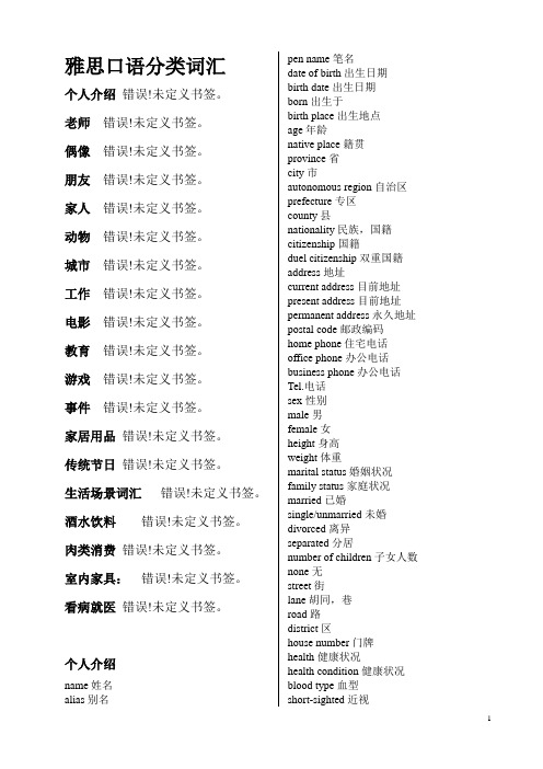 雅思口语分类词汇总结1