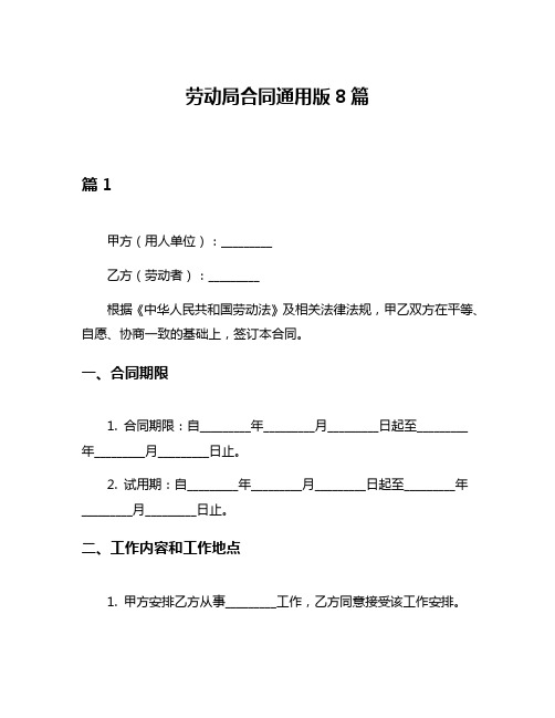 劳动局合同通用版8篇