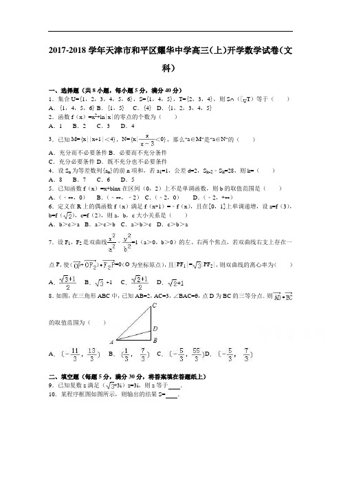 天津市和平区耀华中学2017-2018学年高三上学期开学数学试卷(文科) Word版含解析