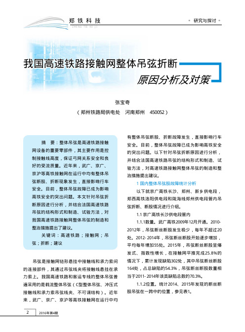 我国高速铁路接触网整体吊弦折断原因分析及对策