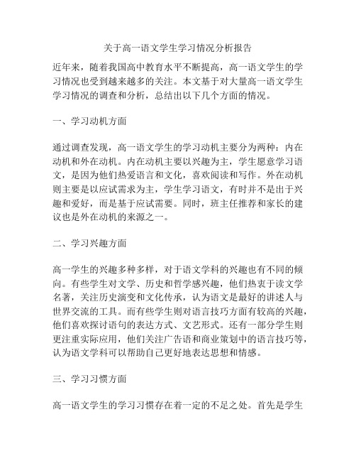 关于高一语文学生学习情况分析报告