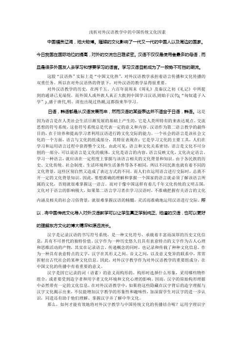 浅析对外汉语教学中的中国传统文化因素1